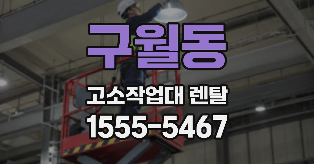 구월동 고소작업대 렌탈