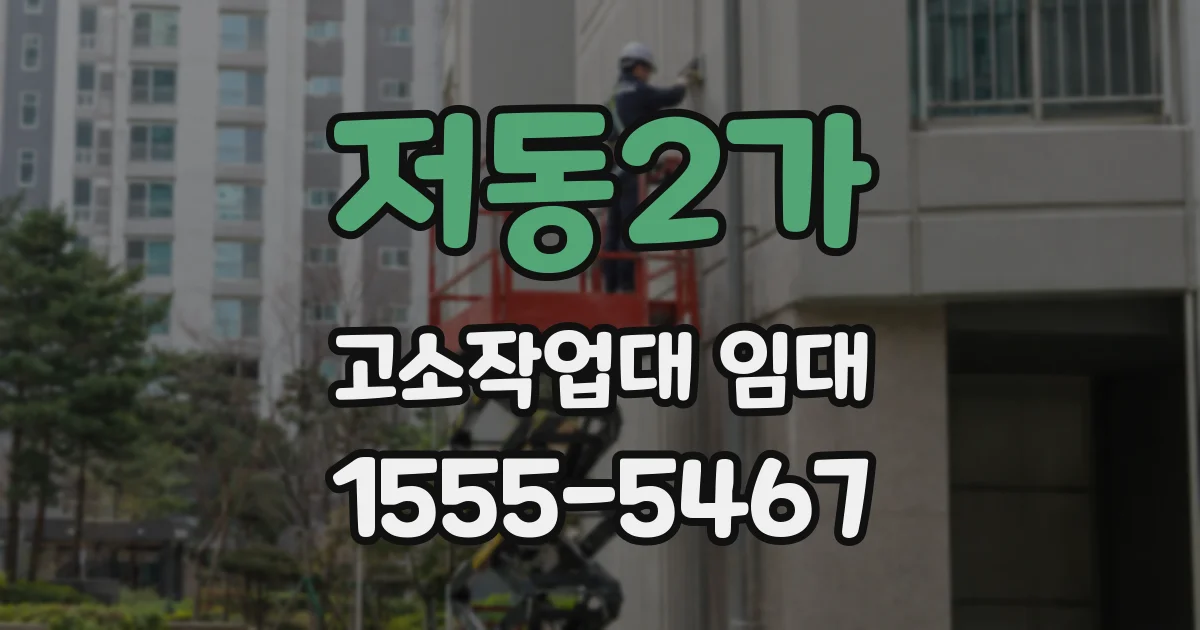 저동2가 고소작업대 임대