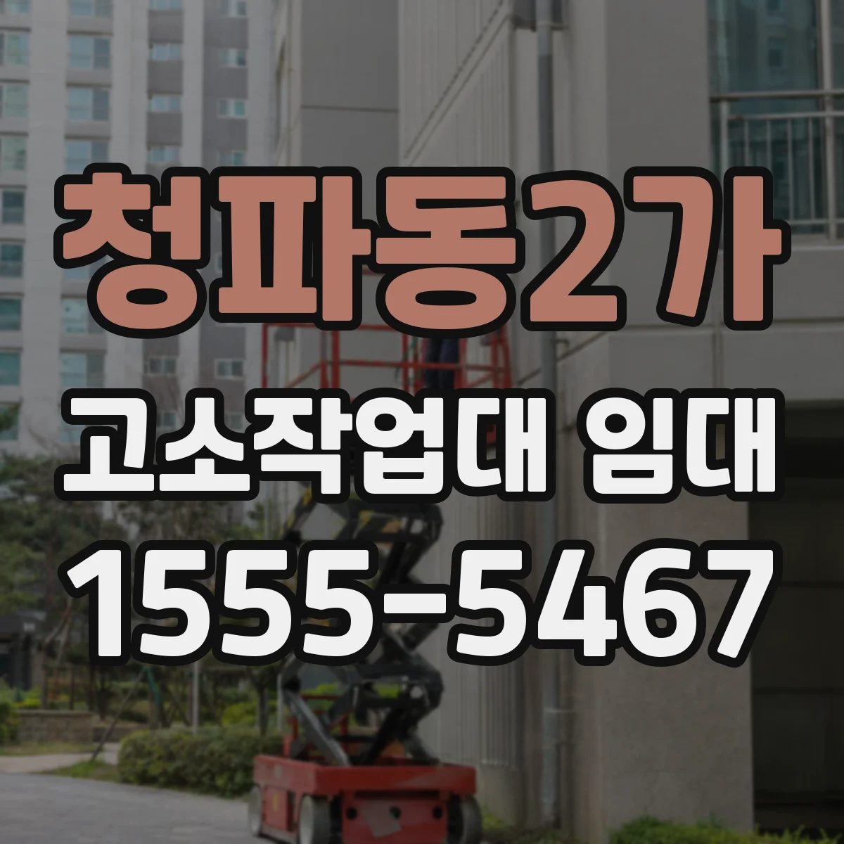 청파동2가 고소작업대 임대
