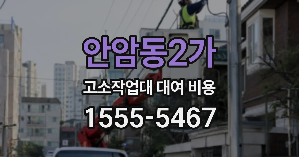 안암동2가 고소작업대 대여 비용