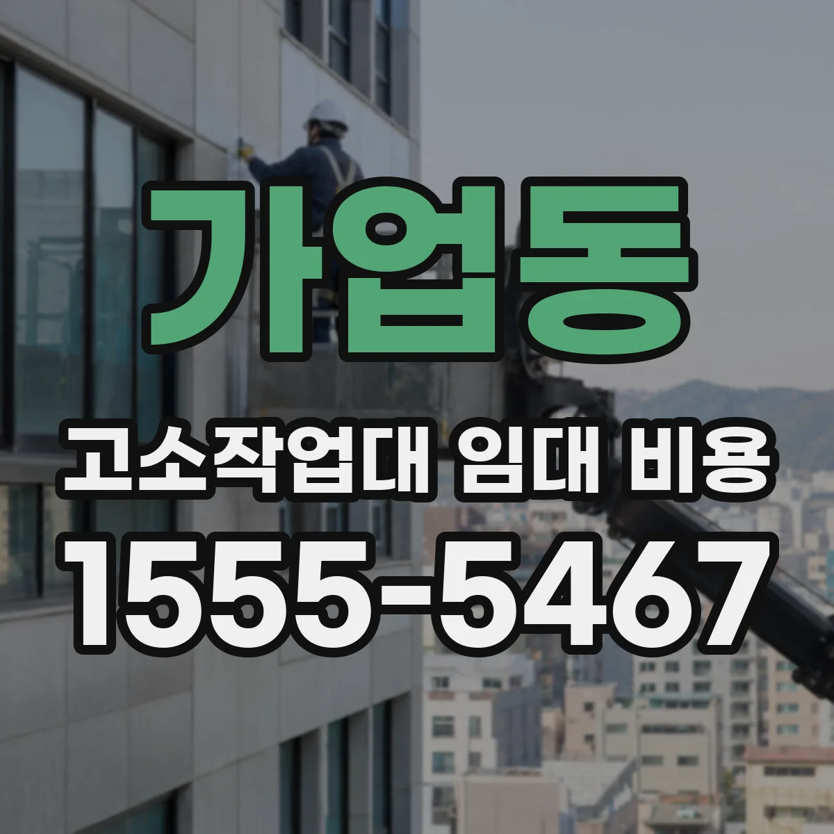 가업동 고소작업대 임대 비용