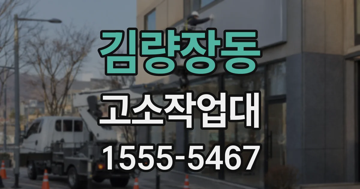 김량장동 고소작업대