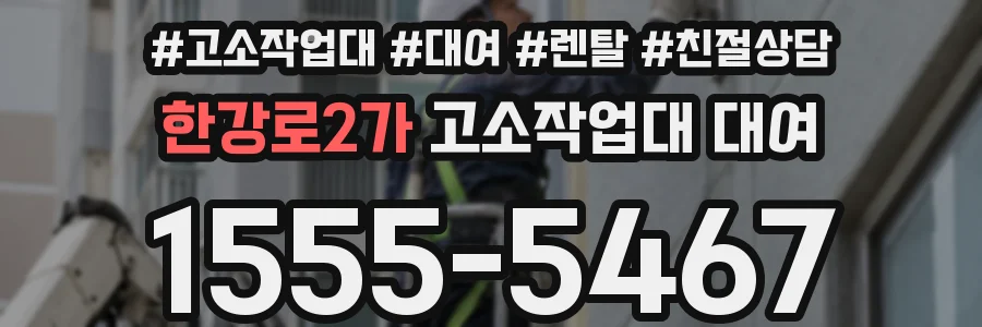 한강로2가 고소작업대 대여