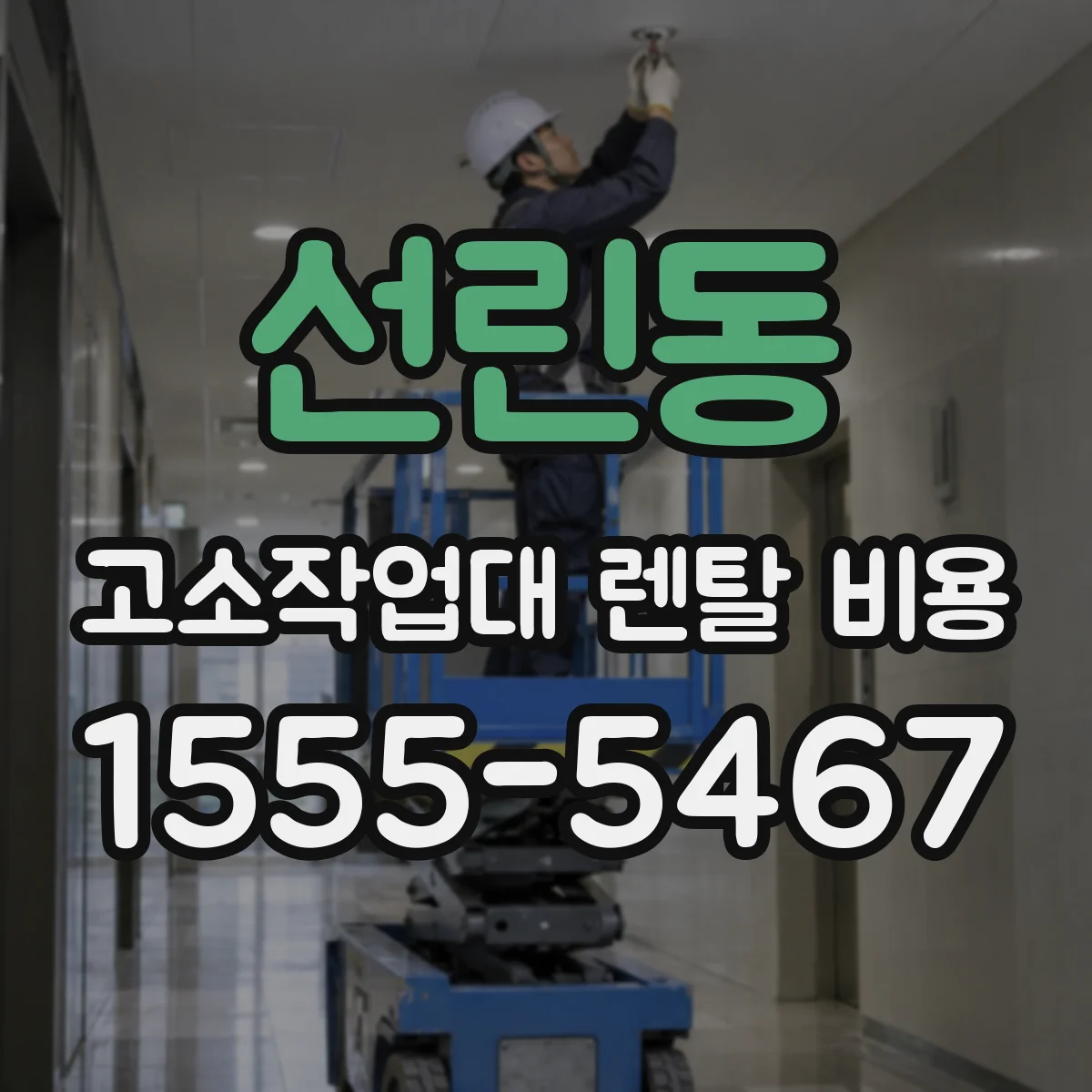 선린동 고소작업대 렌탈 비용