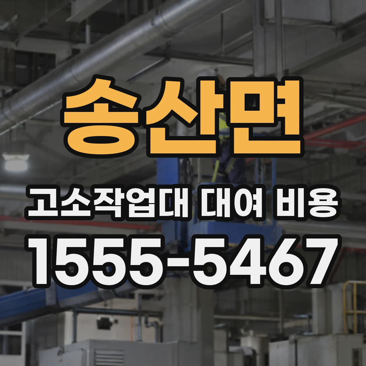 송산면 고소작업대 대여 비용