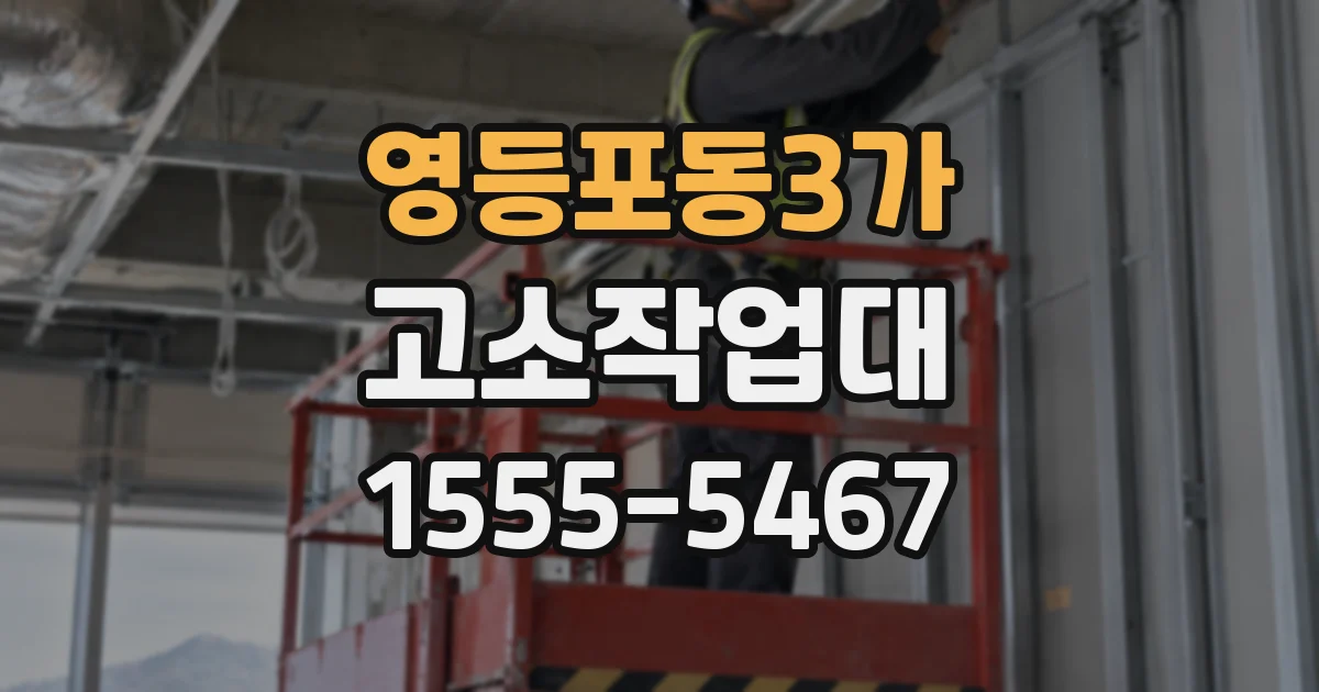 영등포동3가 고소작업대