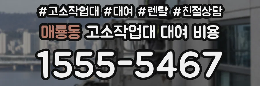매룡동 고소작업대 대여 비용