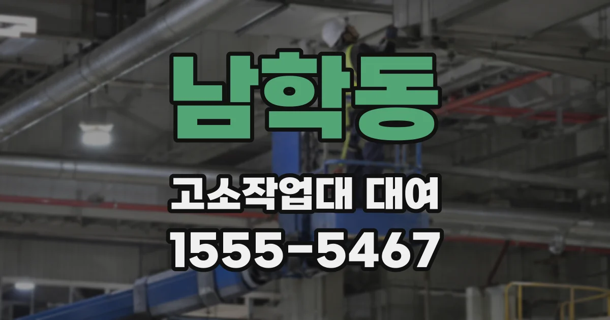 남학동 고소작업대 대여