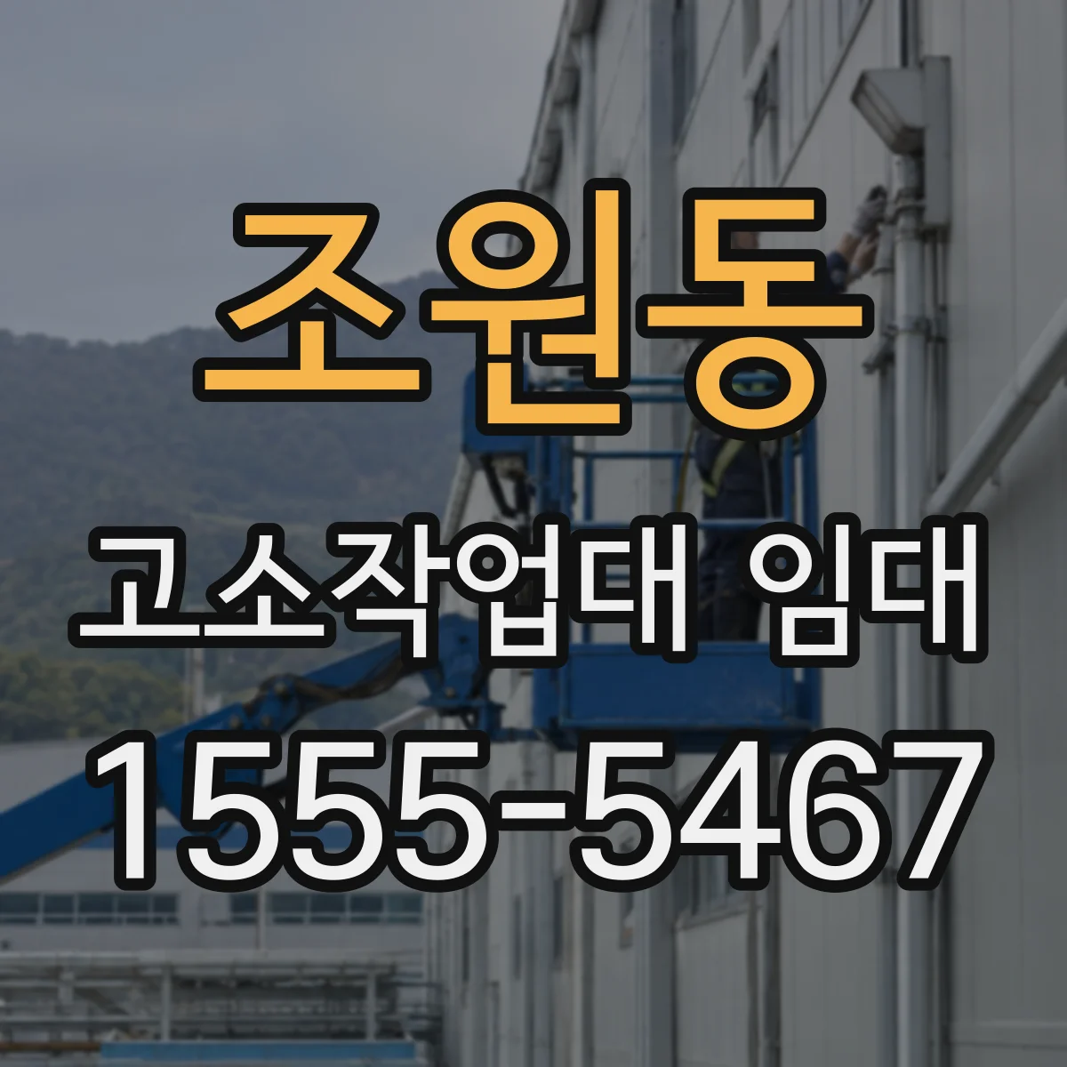 조원동 고소작업대 임대