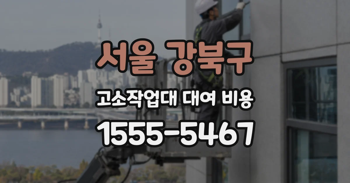 서울 강북구 고소작업대 대여 비용