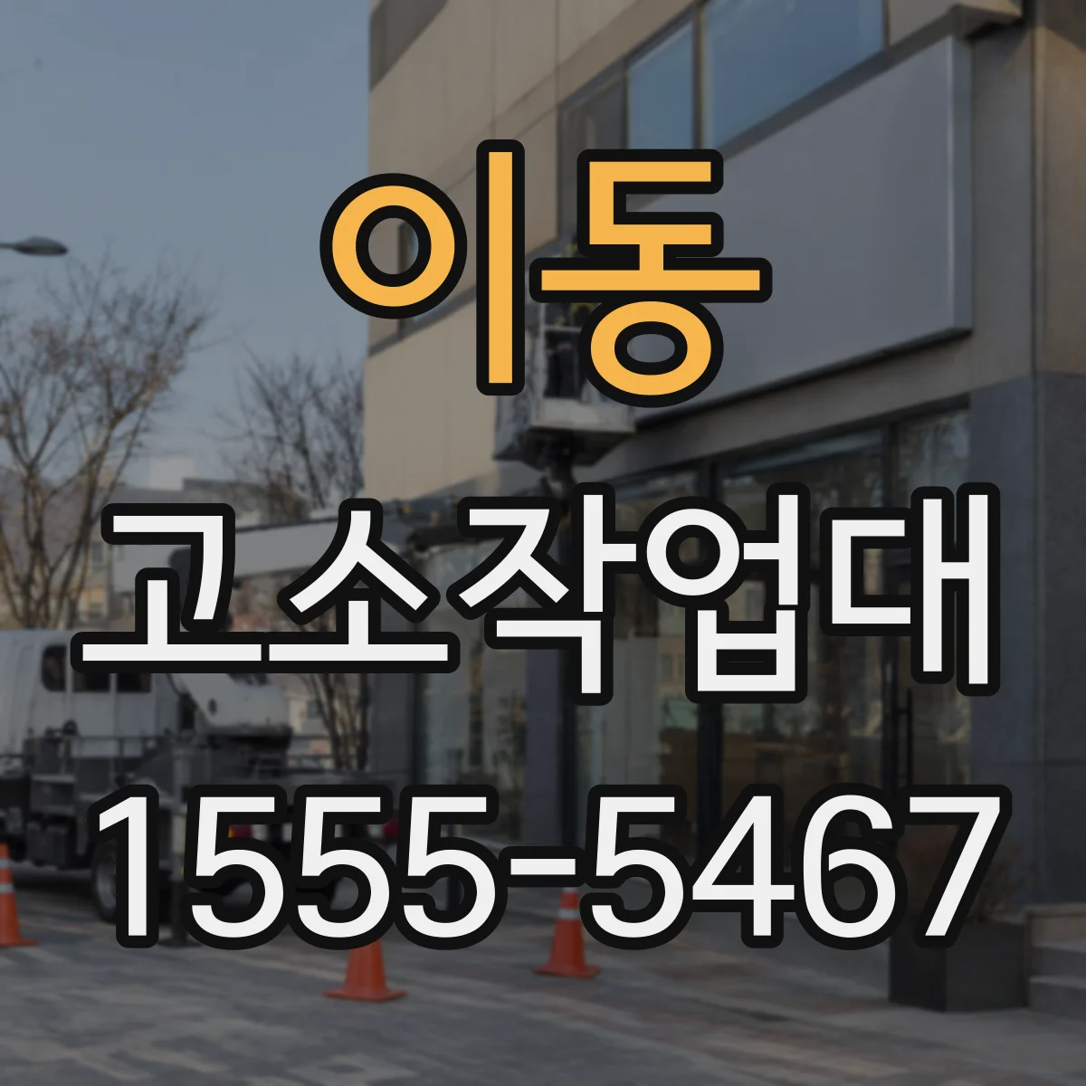 이동 고소작업대