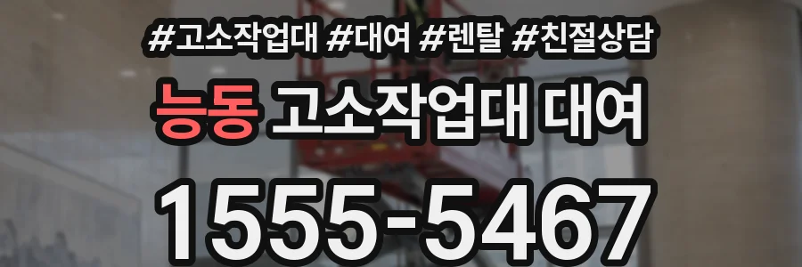 능동 고소작업대 대여