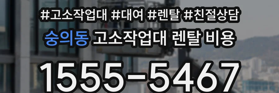 숭의동 고소작업대 렌탈 비용