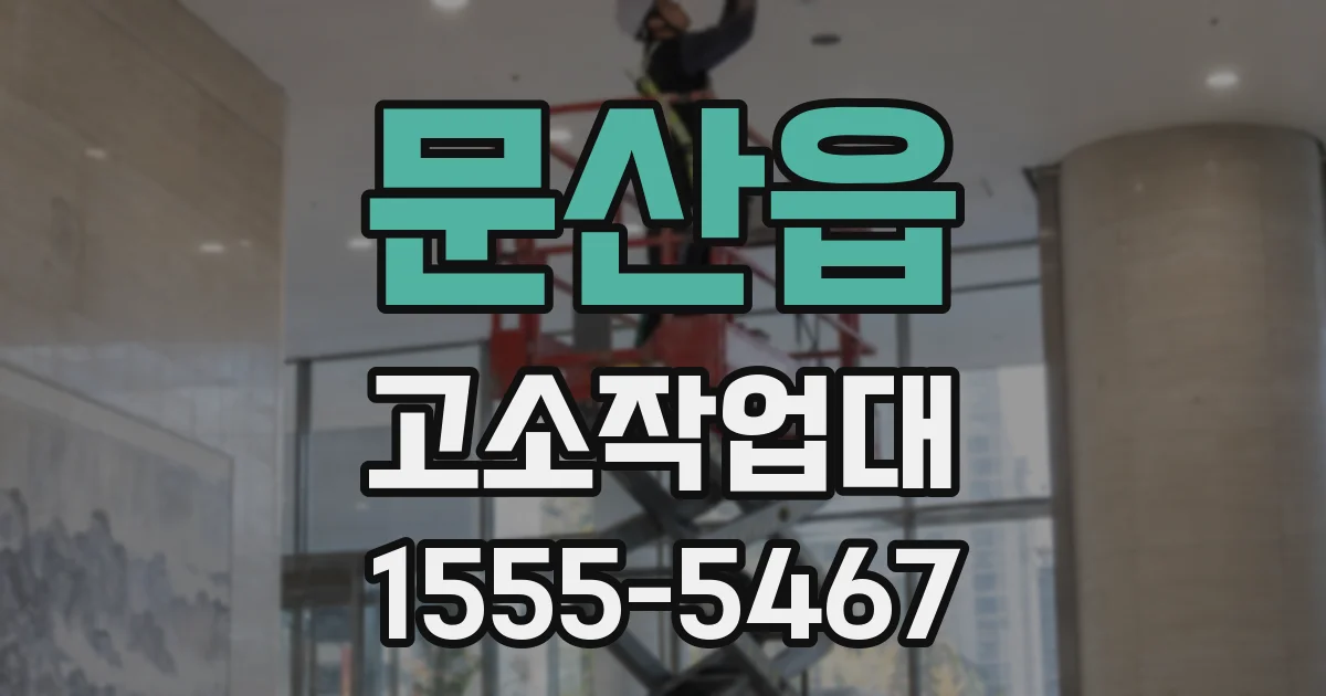 문산읍 고소작업대