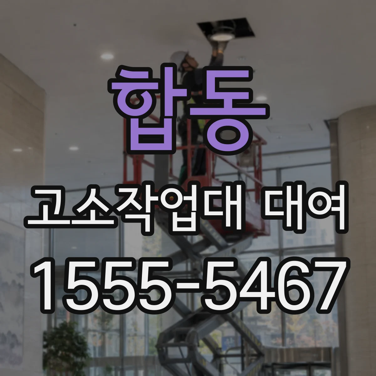 합동 고소작업대 대여