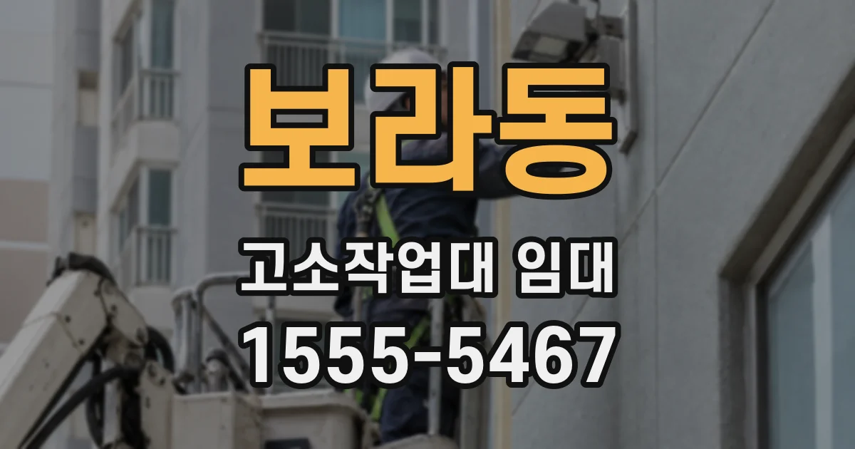 보라동 고소작업대 임대