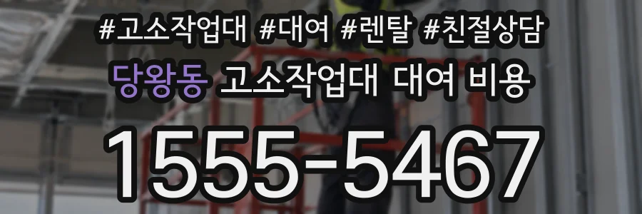 당왕동 고소작업대 대여 비용