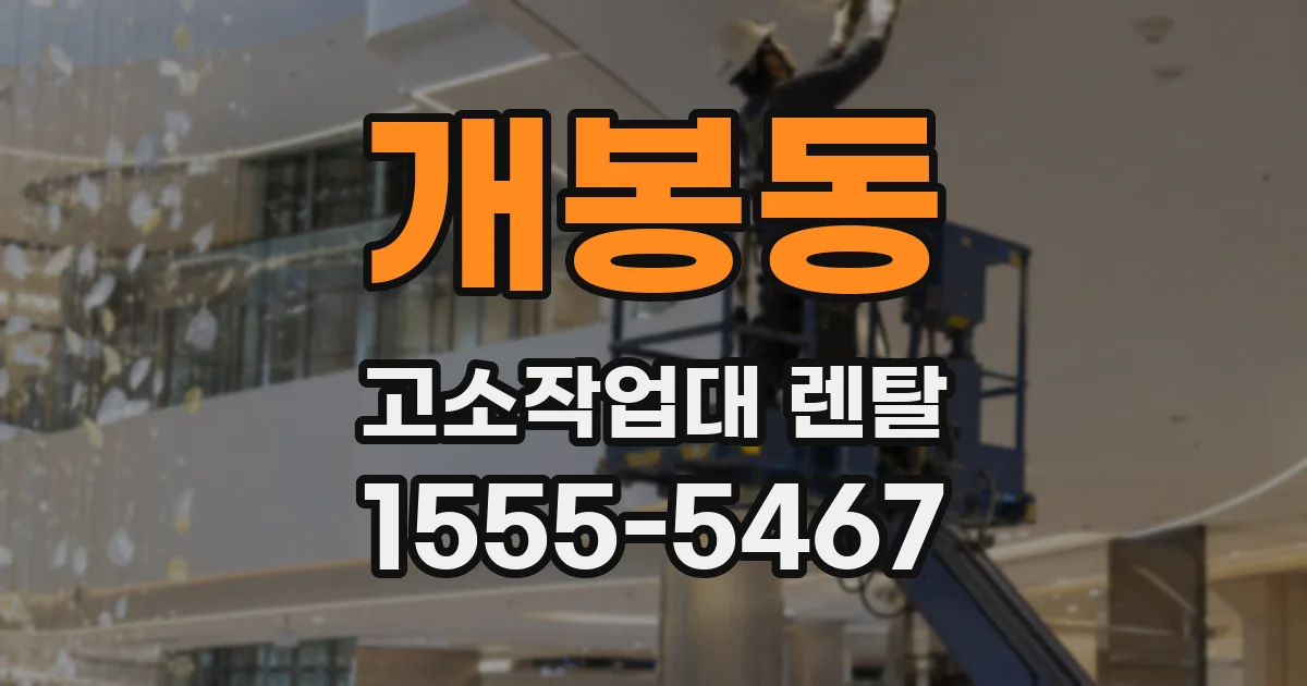 개봉동 고소작업대 렌탈