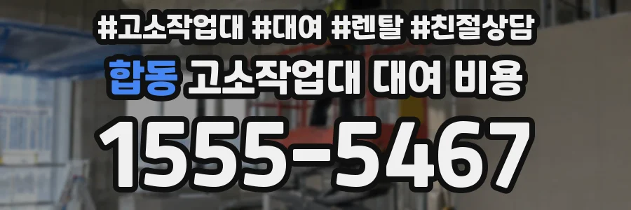 합동 고소작업대 대여 비용