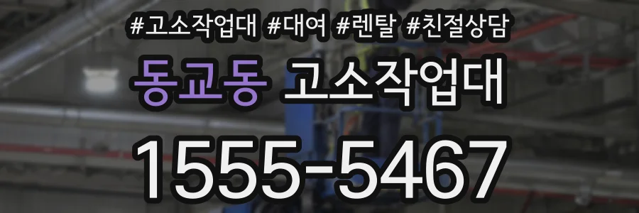 동교동 고소작업대
