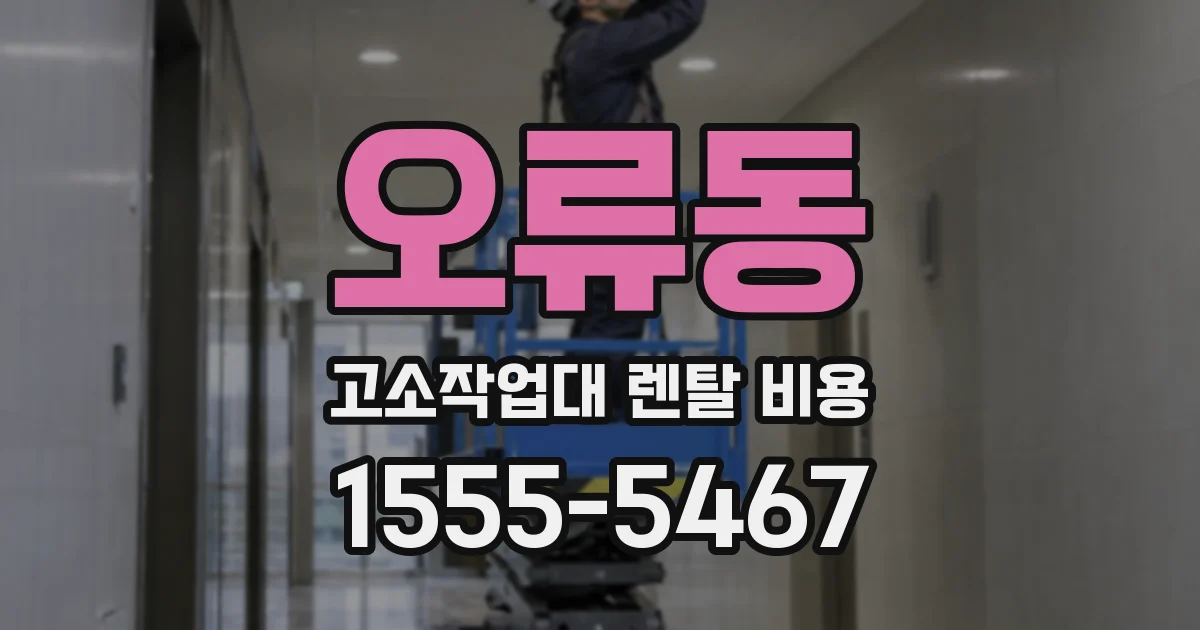 오류동 고소작업대 렌탈 비용