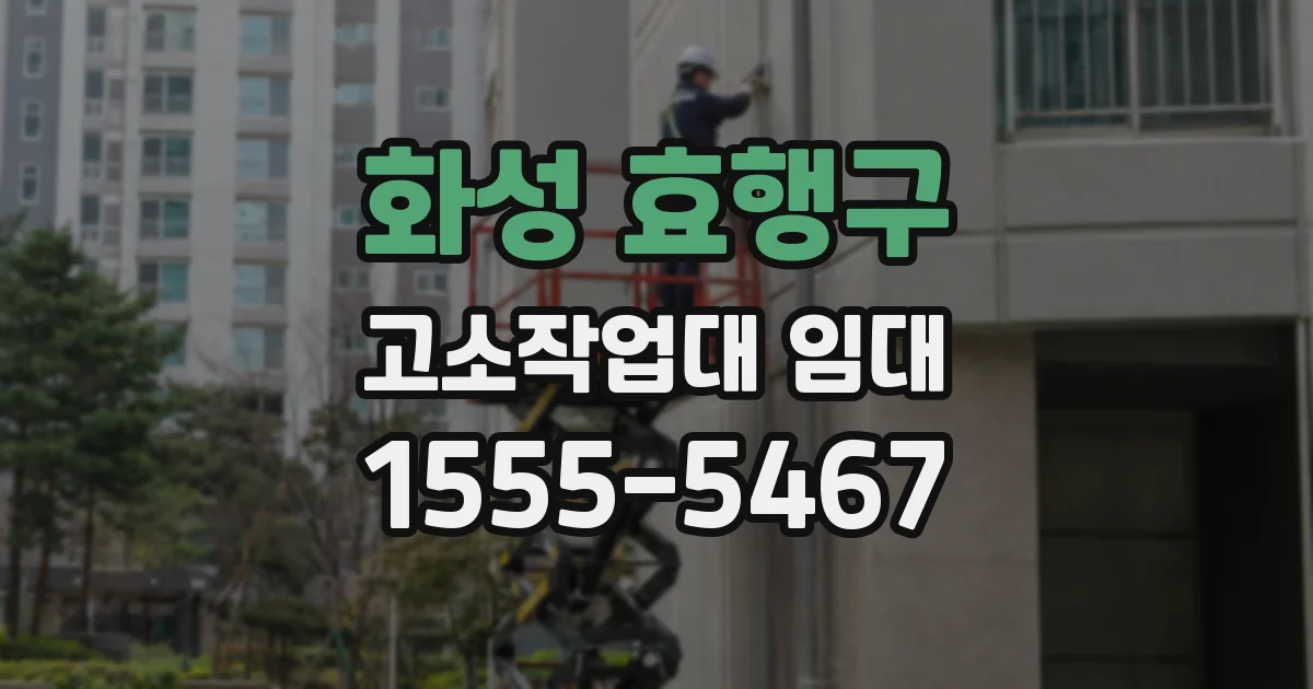 화성 효행구 고소작업대 임대