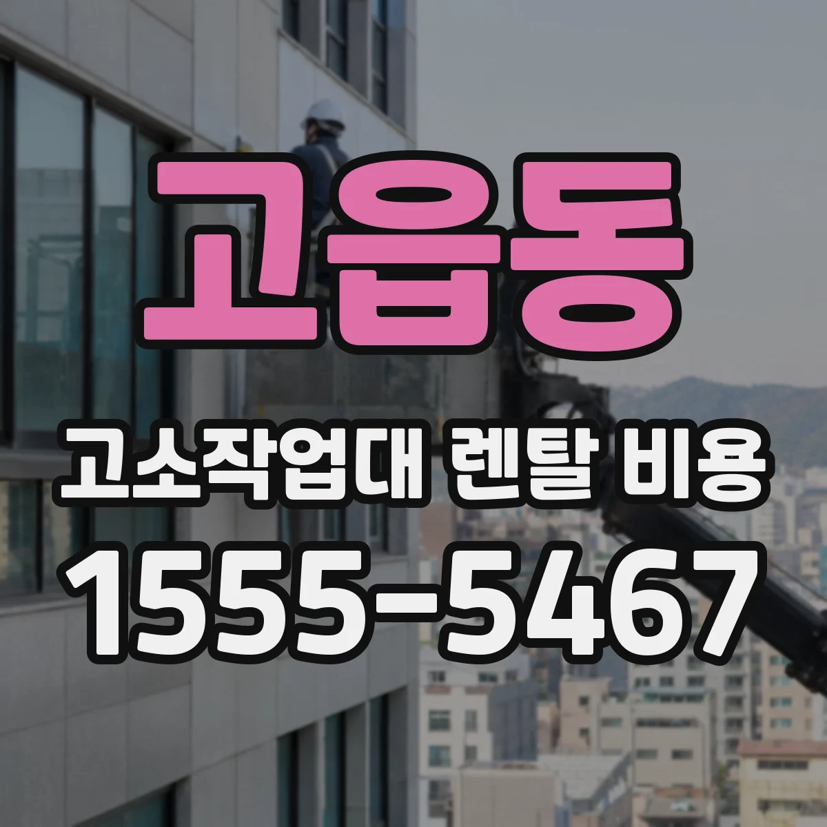 고읍동 고소작업대 렌탈 비용