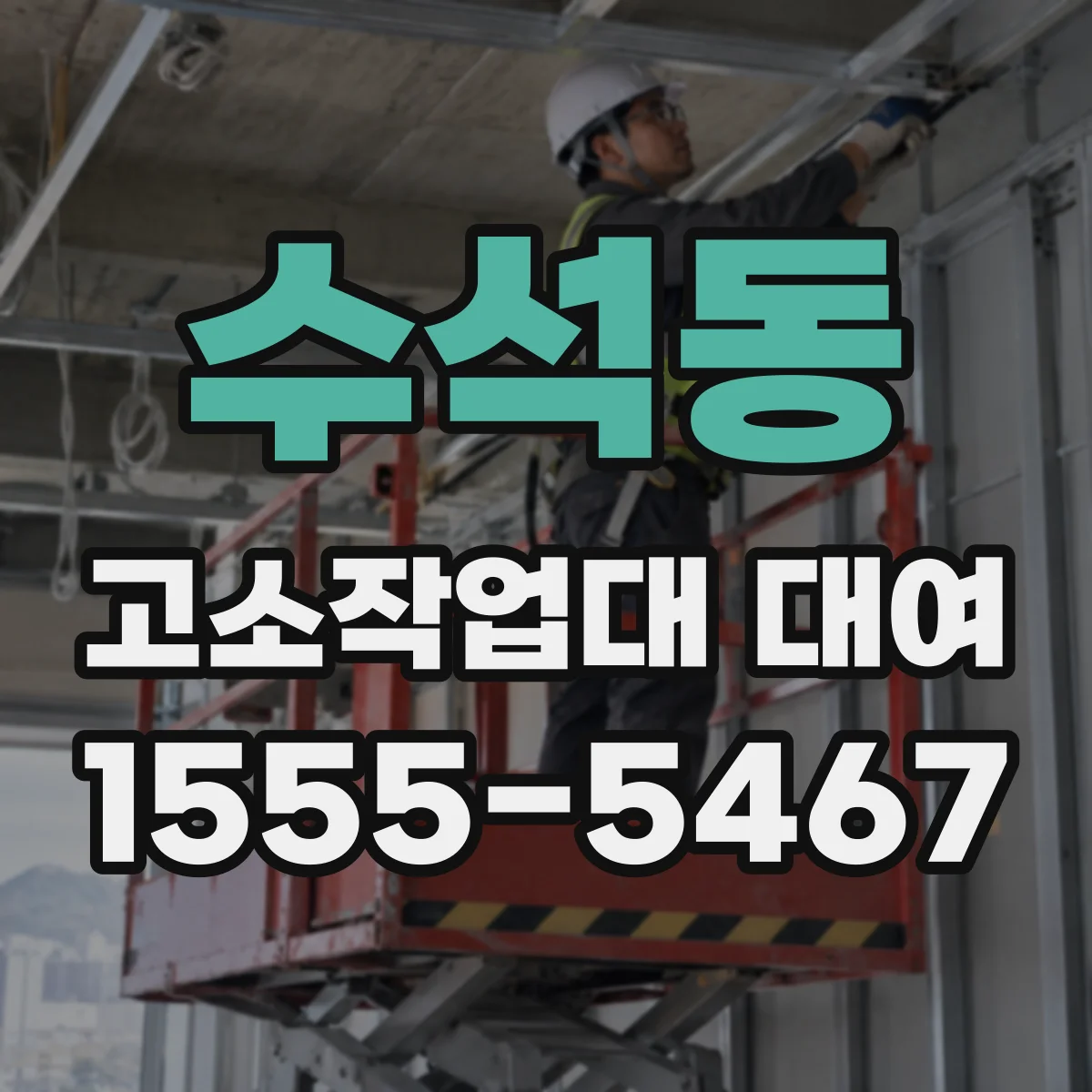 수석동 고소작업대 대여