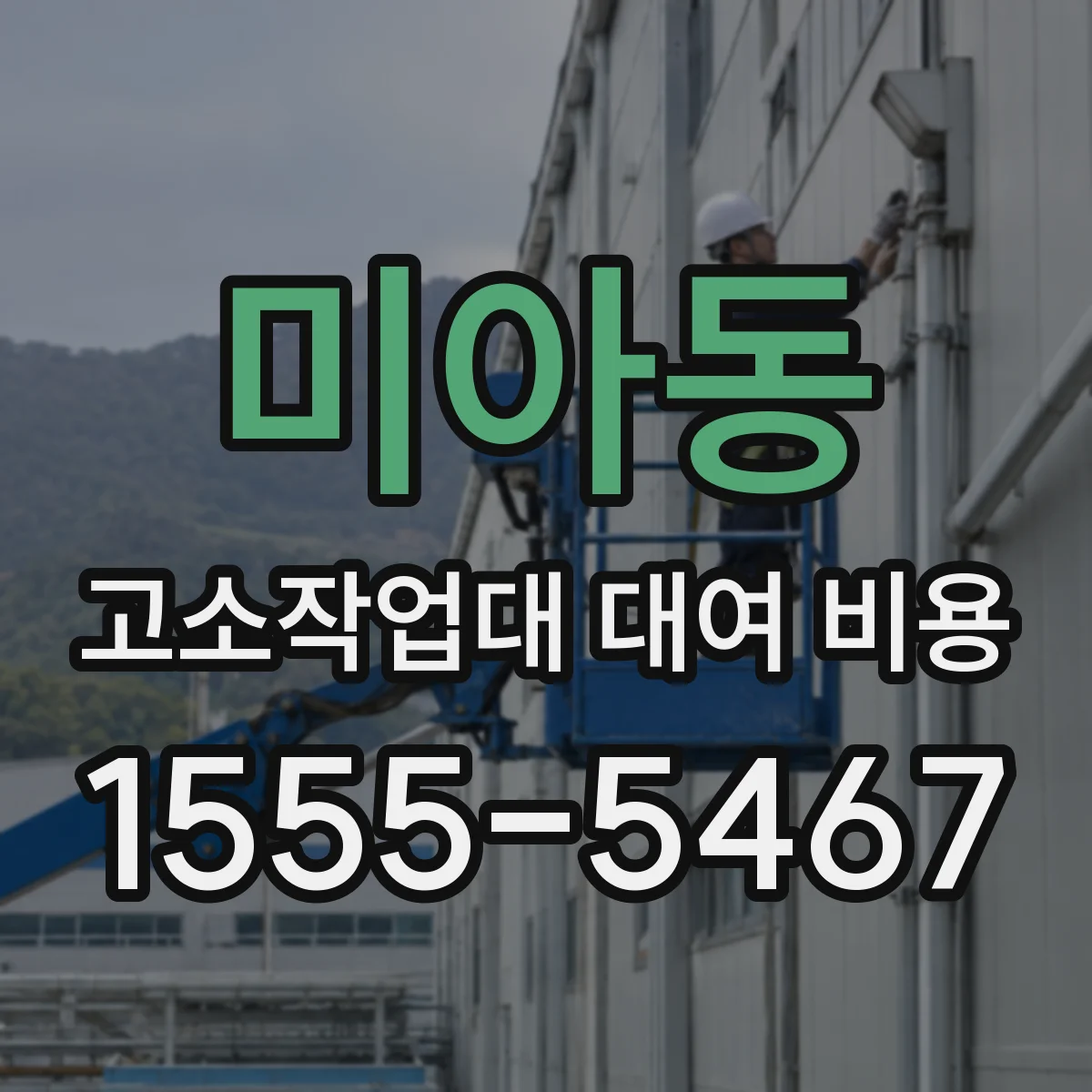 미아동 고소작업대 대여 비용
