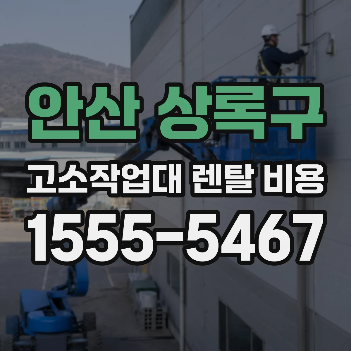 안산 상록구 고소작업대 렌탈 비용