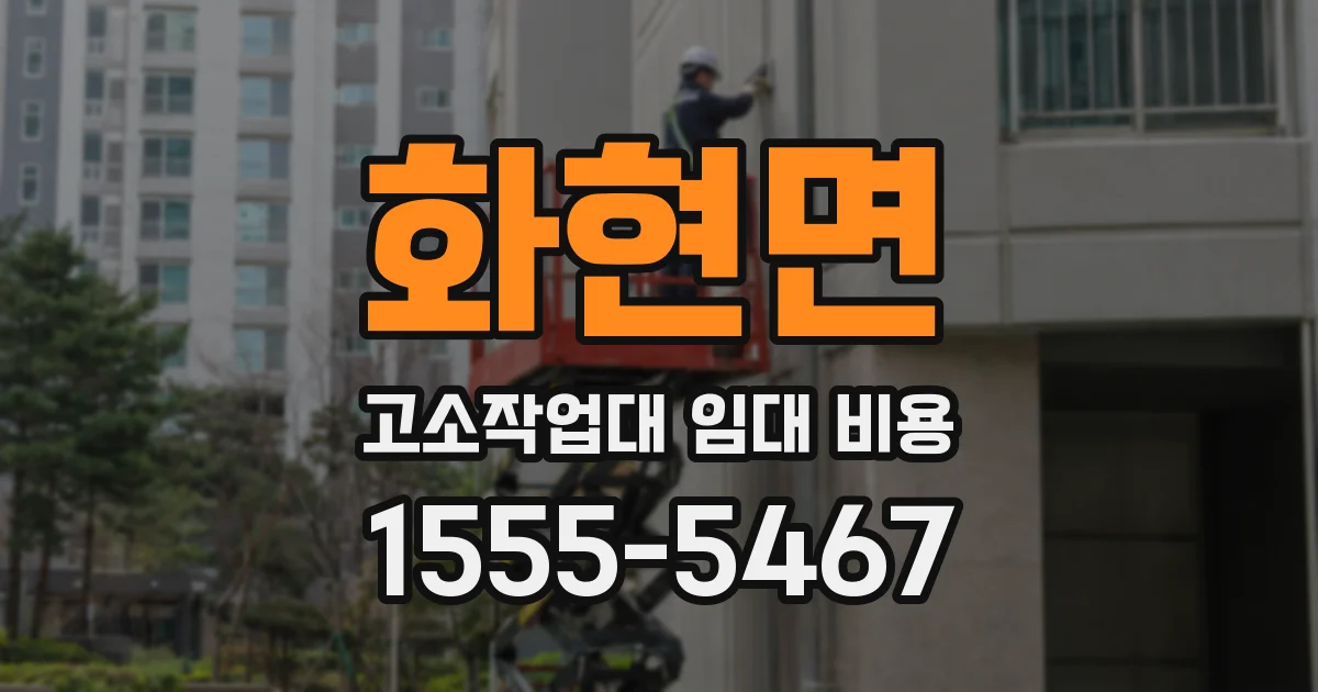 화현면 고소작업대 임대 비용