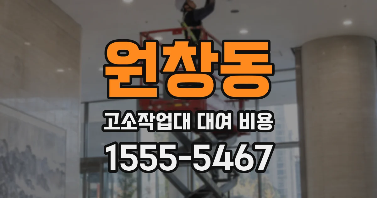 원창동 고소작업대 대여 비용