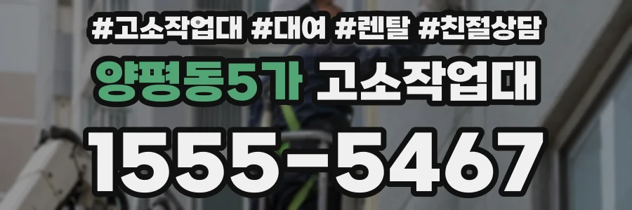 양평동5가 고소작업대