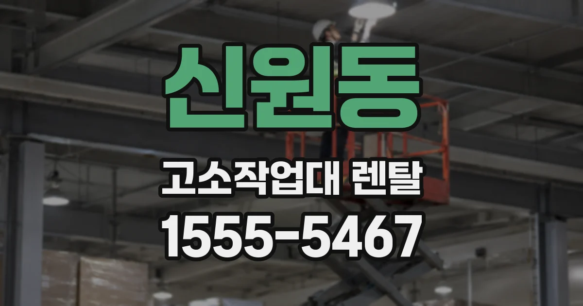 신원동 고소작업대 렌탈