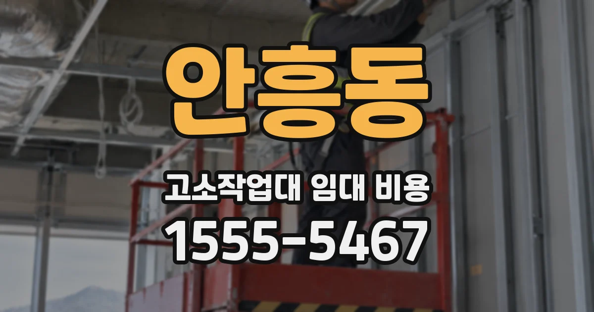 안흥동 고소작업대 임대 비용