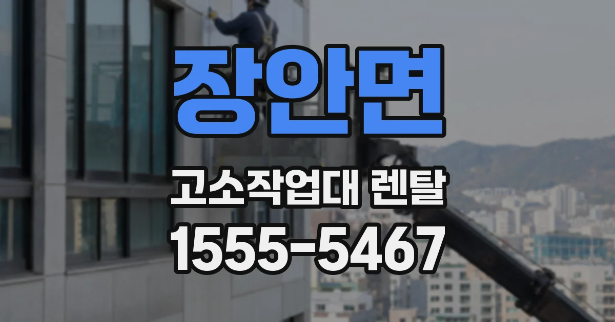 장안면 고소작업대 렌탈