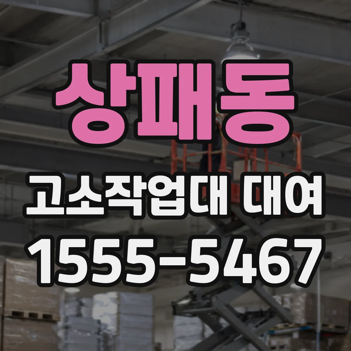 상패동 고소작업대 대여
