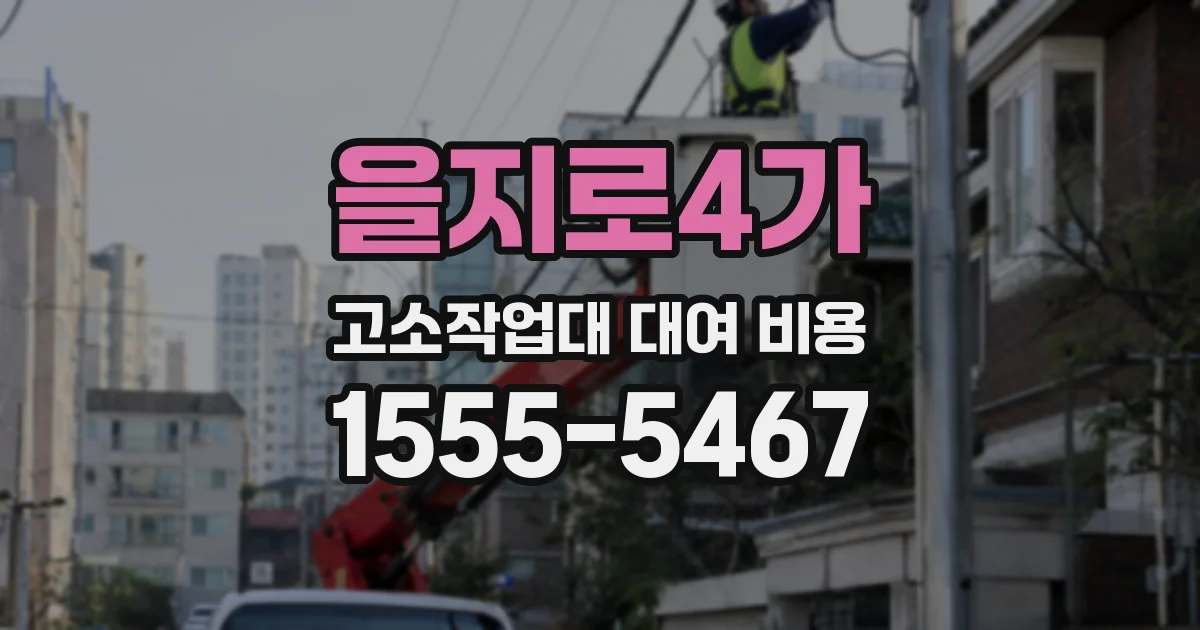 을지로4가 고소작업대 대여 비용