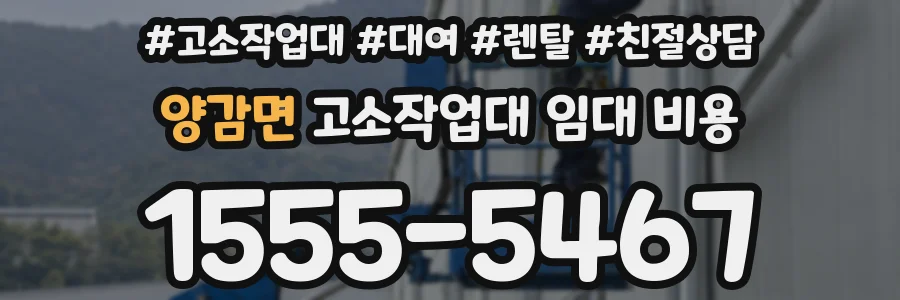 양감면 고소작업대 임대 비용