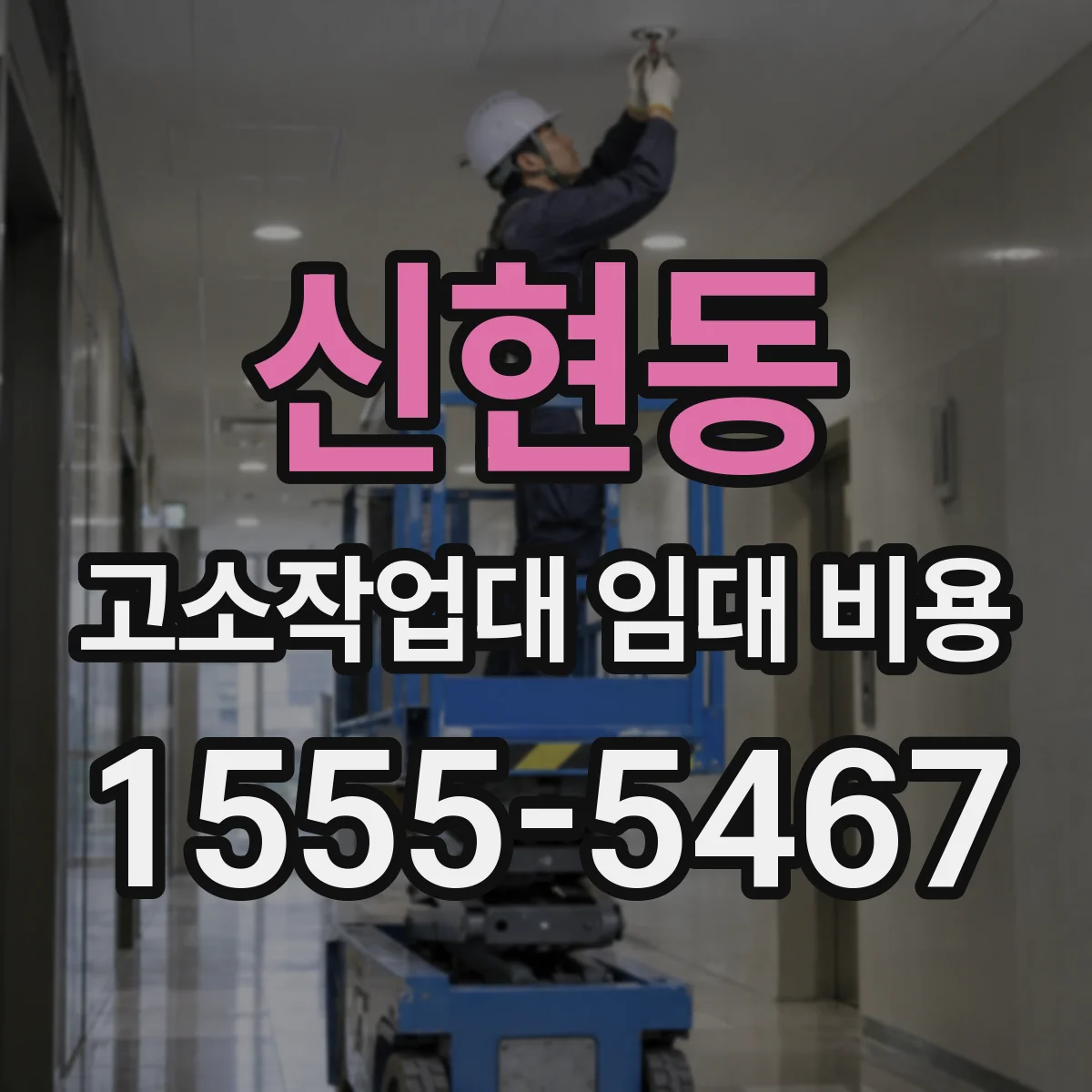 신현동 고소작업대 임대 비용
