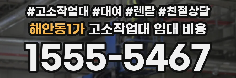 해안동1가 고소작업대 임대 비용