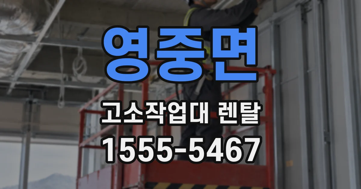 영중면 고소작업대 렌탈