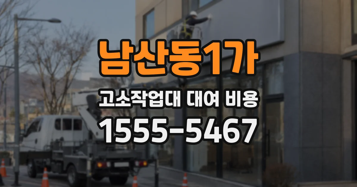 남산동1가 고소작업대 대여 비용