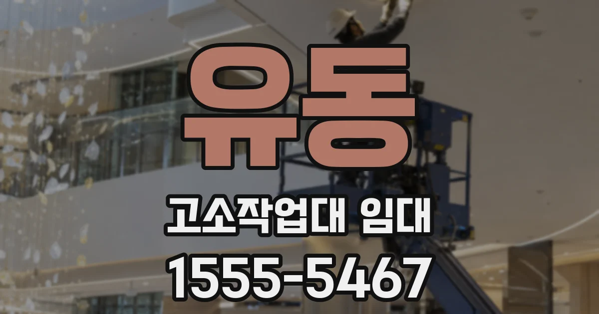 유동 고소작업대 임대