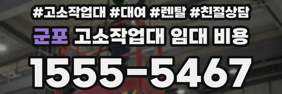 군포 고소작업대 임대 비용