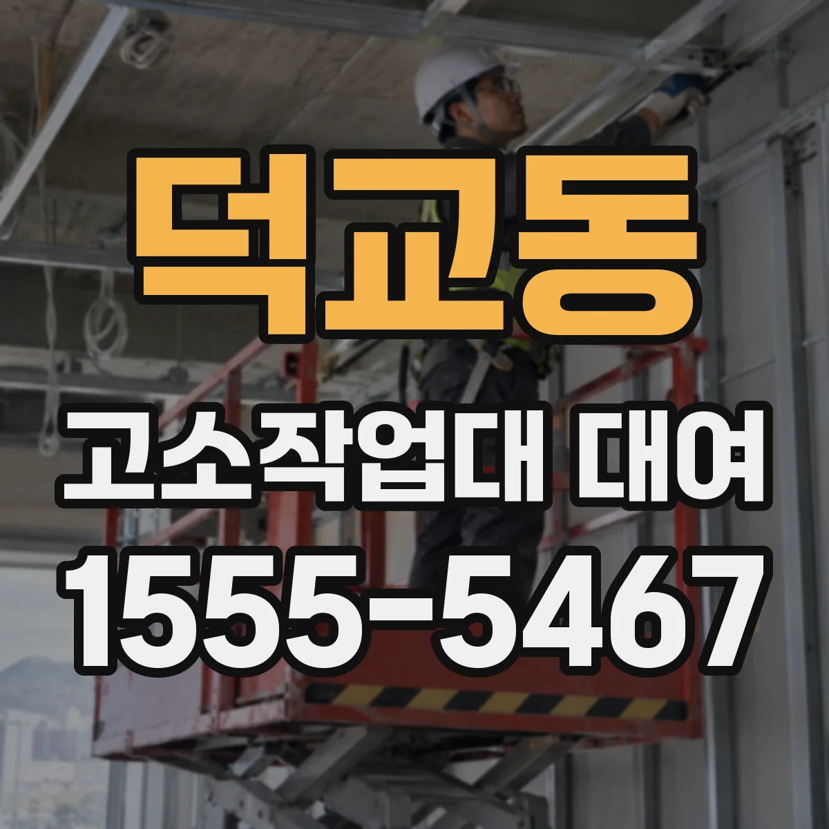 덕교동 고소작업대 대여