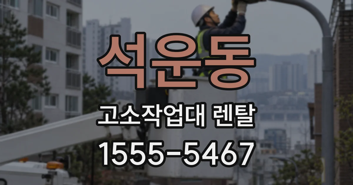 석운동 고소작업대 렌탈