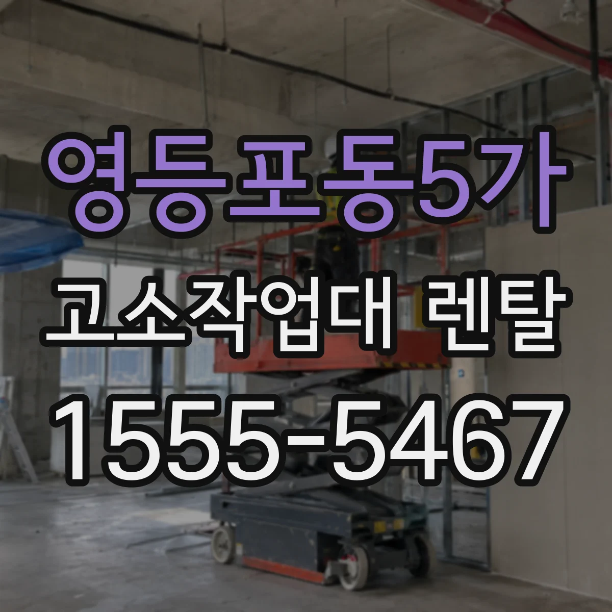 영등포동5가 고소작업대 렌탈