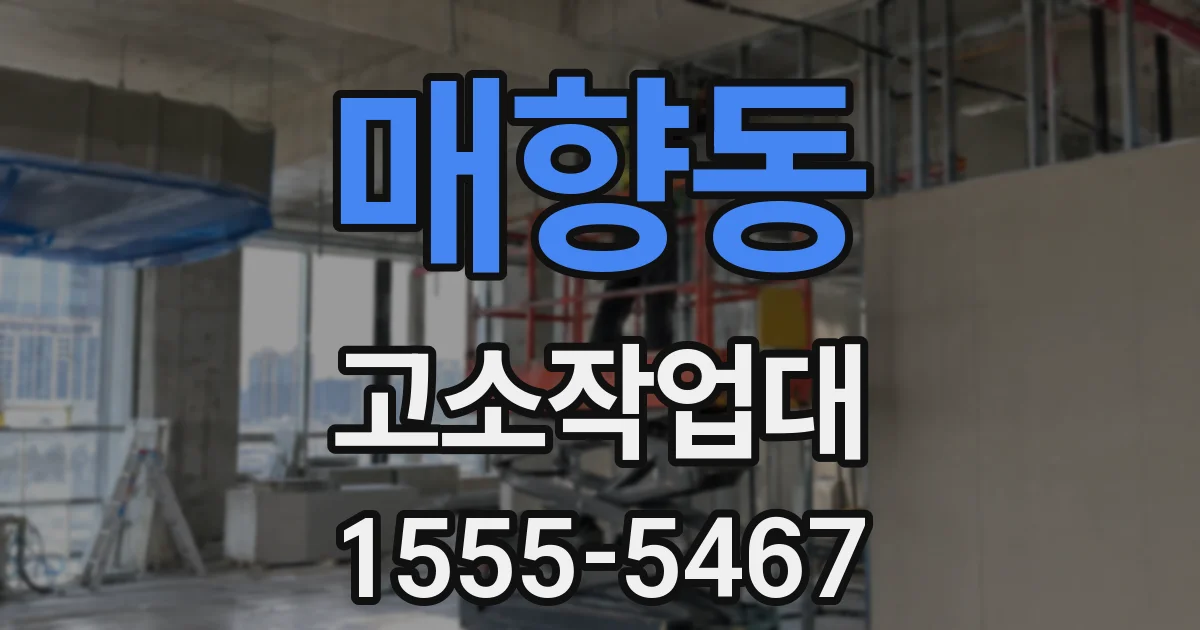 매향동 고소작업대