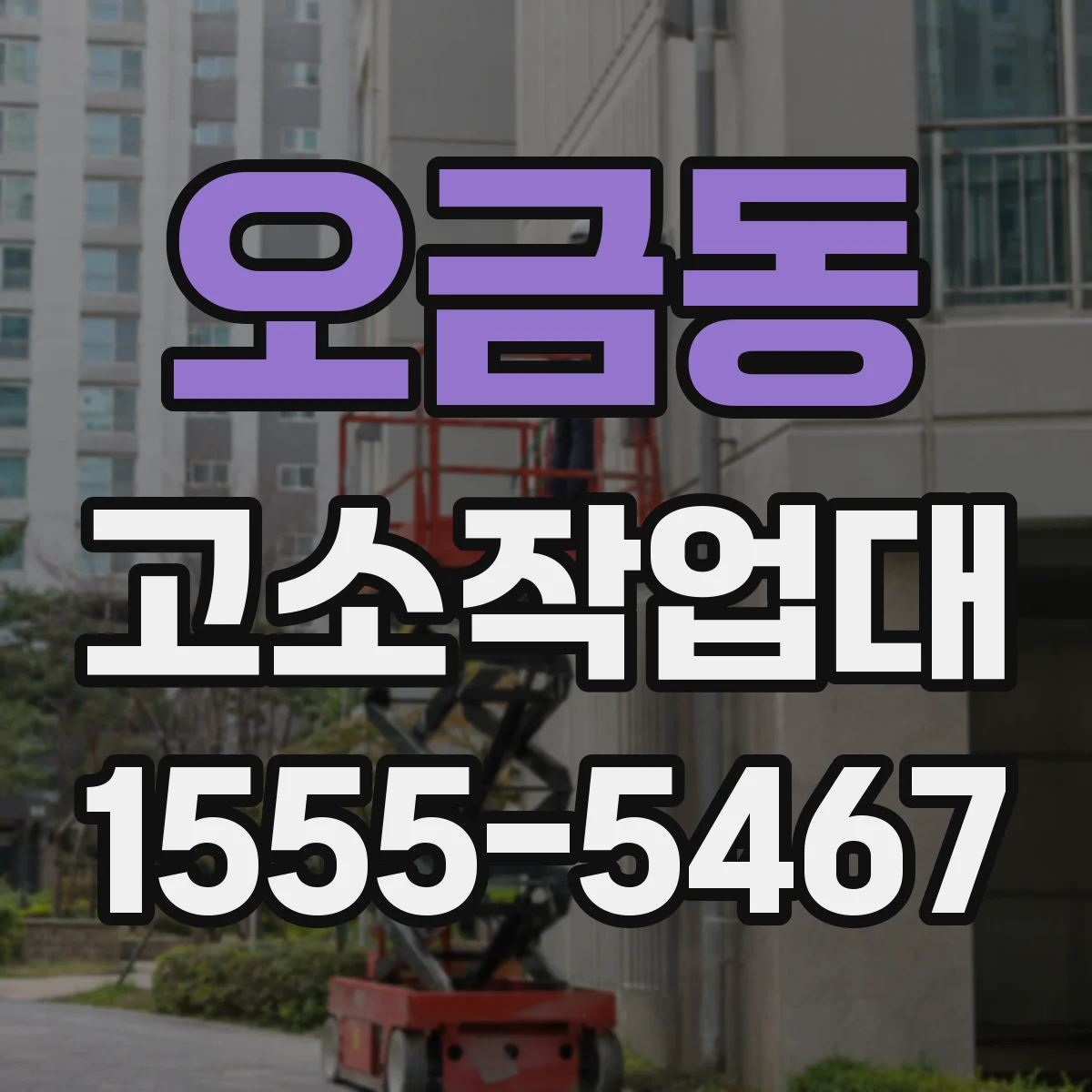 오금동 고소작업대